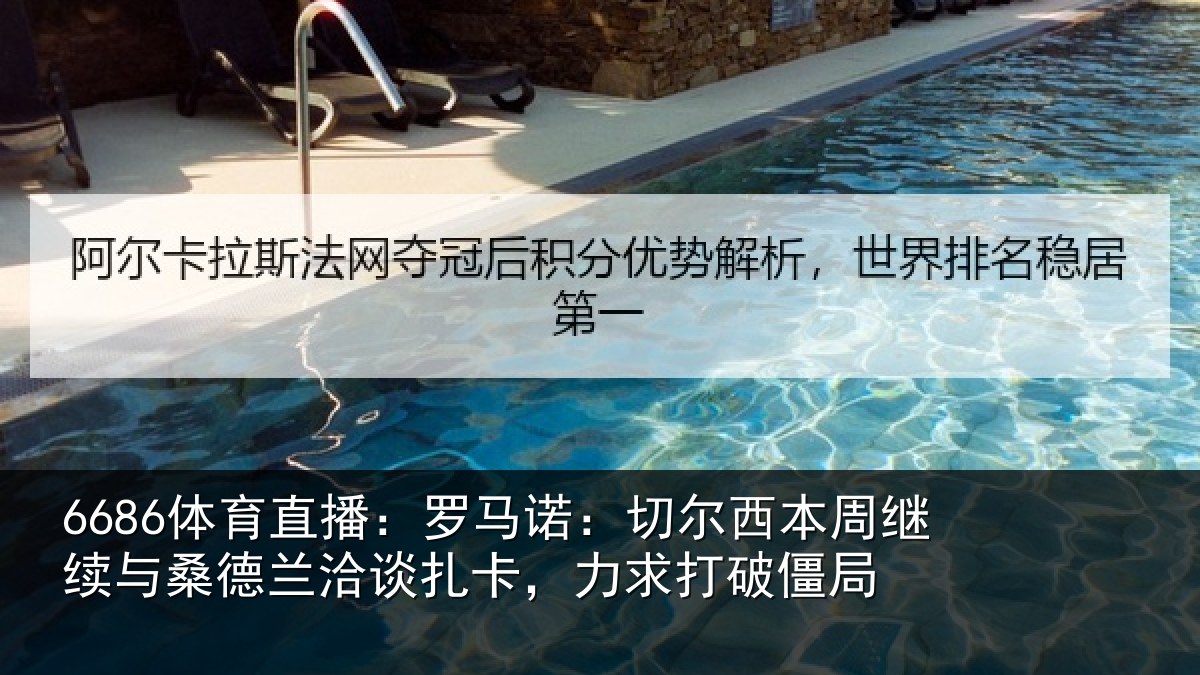 6686体育直播:罗马诺:切尔西本周继续相关情况,力求打破僵局