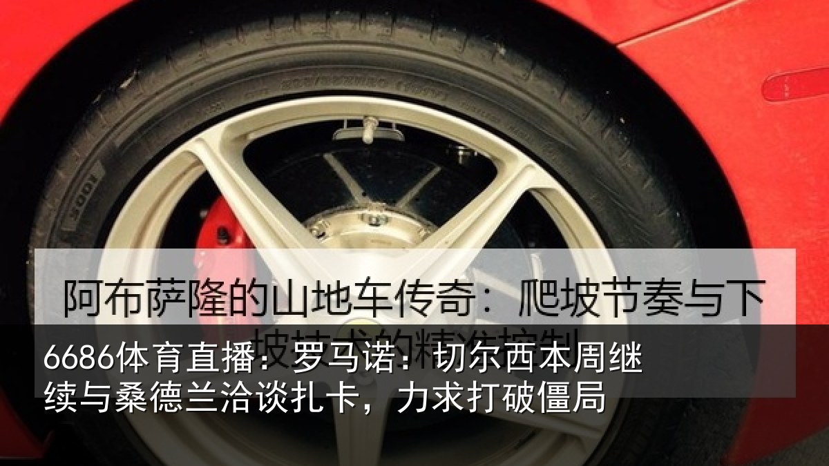 6686体育直播:罗马诺:切尔西本周继续相关情况,力求打破僵局