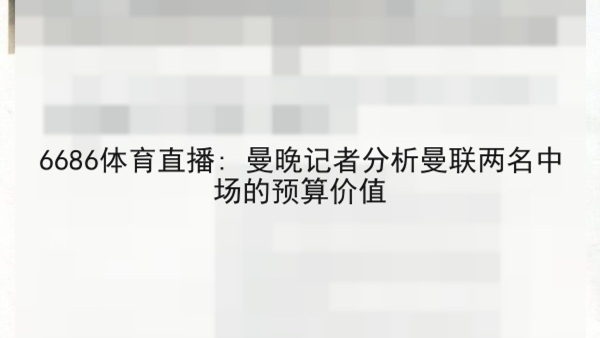 6686体育直播: 曼晚记者分析曼联两名中场的预算价值