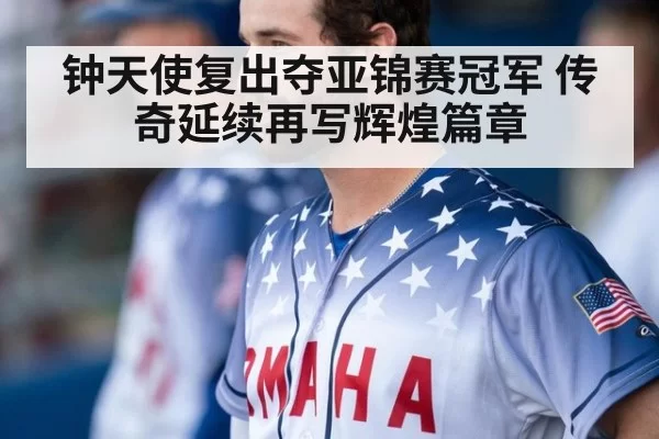 钟天使复出夺亚锦赛冠军 传奇延续再写辉煌篇章