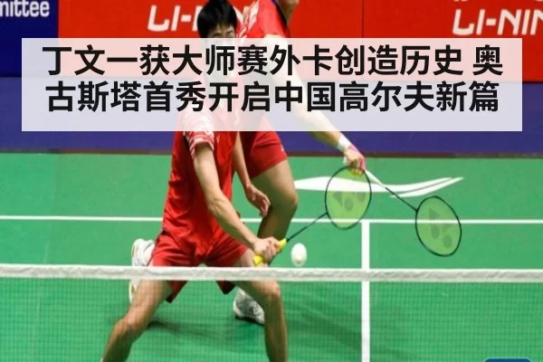 丁文一获大师赛外卡创造历史 奥古斯塔首秀开启中国高尔夫新篇
