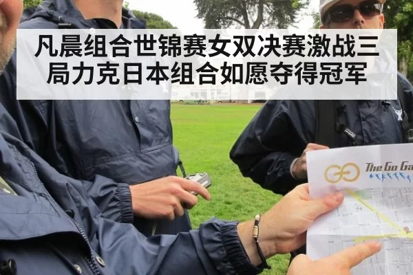 凡晨组合世锦赛女双决赛激战三局力克日本组合如愿夺得冠军