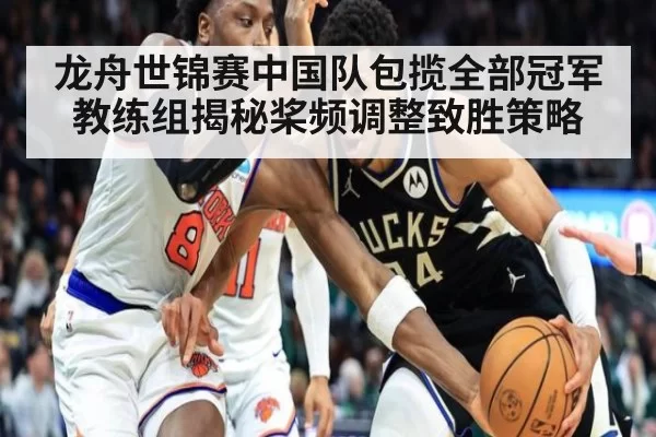 龙舟世锦赛中国队包揽全部冠军 教练组揭秘桨频调整致胜策略